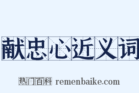 献忠心近义词是什么意思的图片
